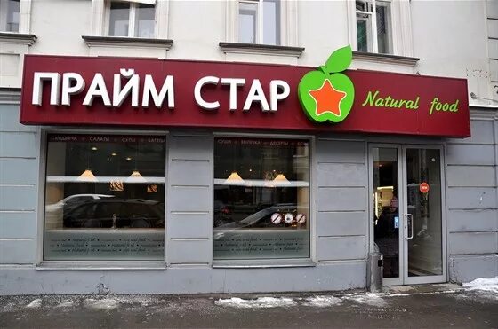 Prime. Prime кафе москва. Прайм логотип. Дейли фудс станиславского. Прайм кафе лого.