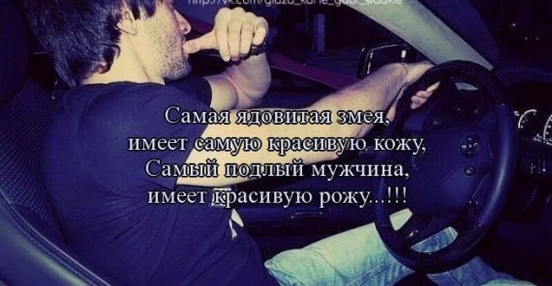 Статус про подлость. Статусы про подлых мужчин. цитаты про подлых мужчин. цитаты про подлых друзей. подлый мужчина.