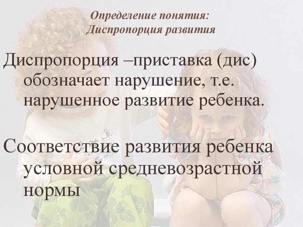 Какие диспропорции. Диспропорция развития это. Диспропорции развития ребенка. Диспропорция это в истории. Диспропорции в развитии ребенка презентация.