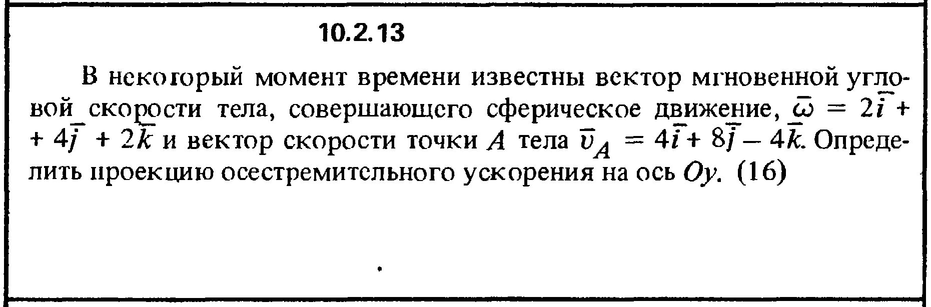 Момент времени. Мгновенная угловая скорость тела:. Момент времени буква