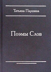 Поэма слово
