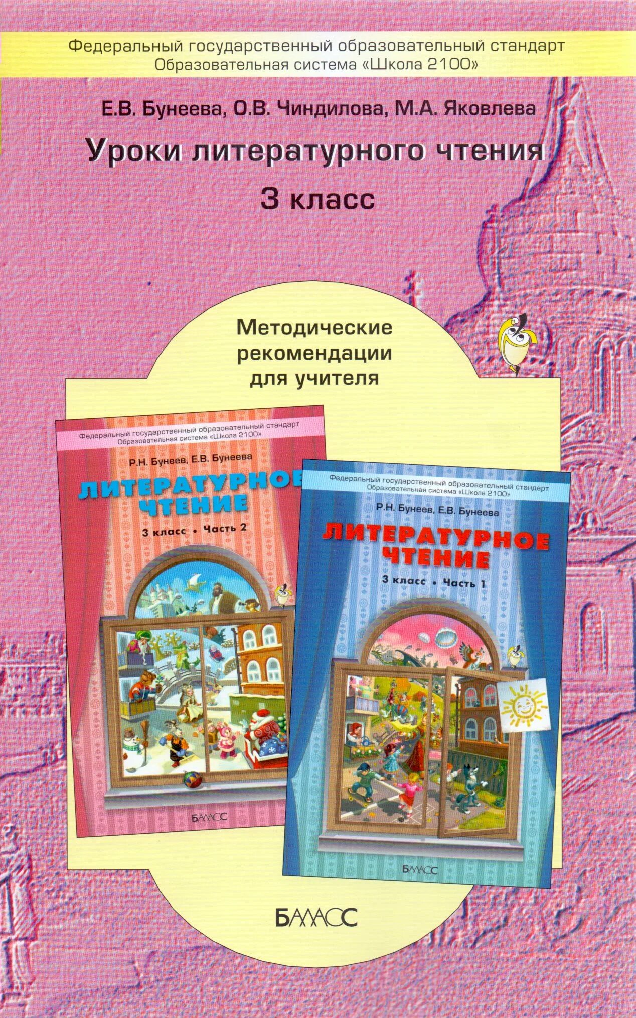 Р н бунеев бунеева 3 класс. Литературное чтение класс методические рекомендации. умк школа 2100 литературное чтение 3 класс. методические рекомендации школа 2100. школа 2100 литературное чтение пособия для учителей.