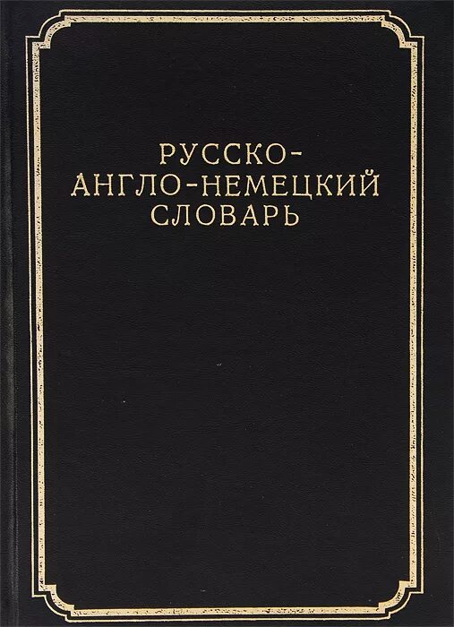 символика английского и немецкого языков. англо германский. германский английский словарь. англо германский. флаг великобритании германии.