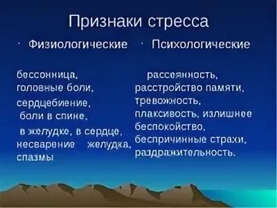 Признаки состояния стресса