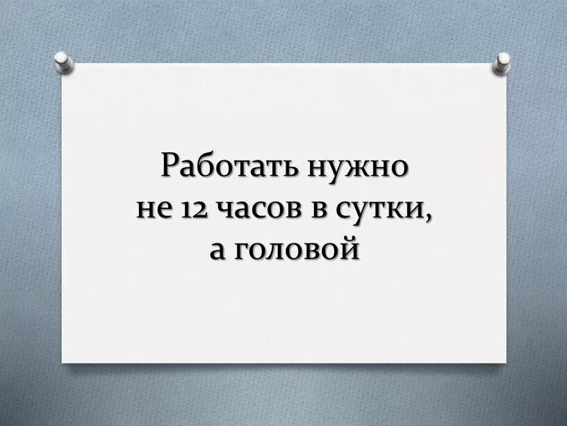 12 не работаем
