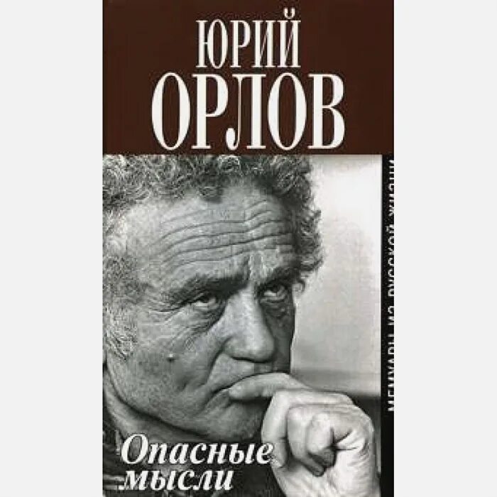 Современные мемуары. Джон дэвисон рокфеллер книга. Орлов опасные мысли. Джон рокфеллер. С.