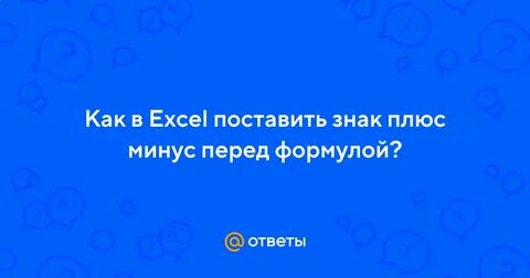 Плюс перед номером телефона