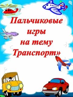 Пальчиковая транспорт