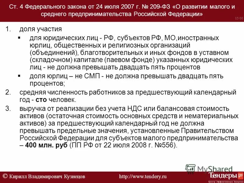 Фз номер 21. 209 ФЗ ст 4. ФЗ номер. ФЗ-209 от 24.07.2007 о развитии. ФЗ О МСП.