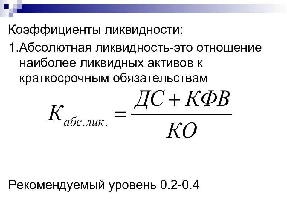 Коэффициент быстрой ликвидности формула по строкам. Коэффициент абсолютной ликвидности (l2) норма. Коэффициент абсолютной ликвидности формула по балансу. Формула расчета коэффициента абсолютной ликвидности. Коэффициент абсолютной ликвидности кал формула.