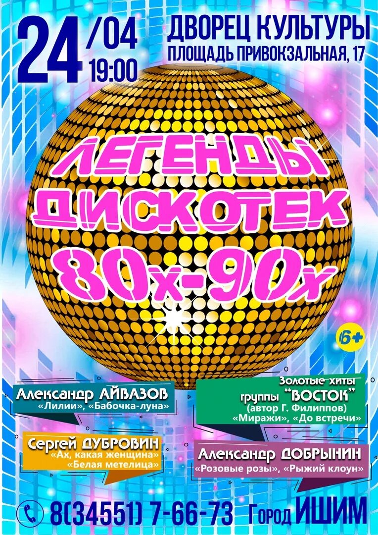 Дискотека 2025 2025. Афиша дискотека 90-х. дискотека 80-х. дискотека 80-90. дискотека 80 афиша.