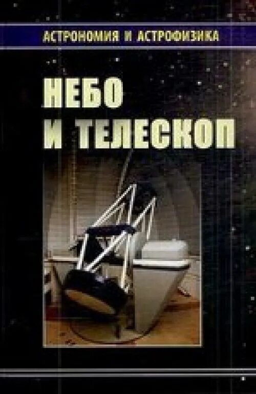 Книги астрофизиков