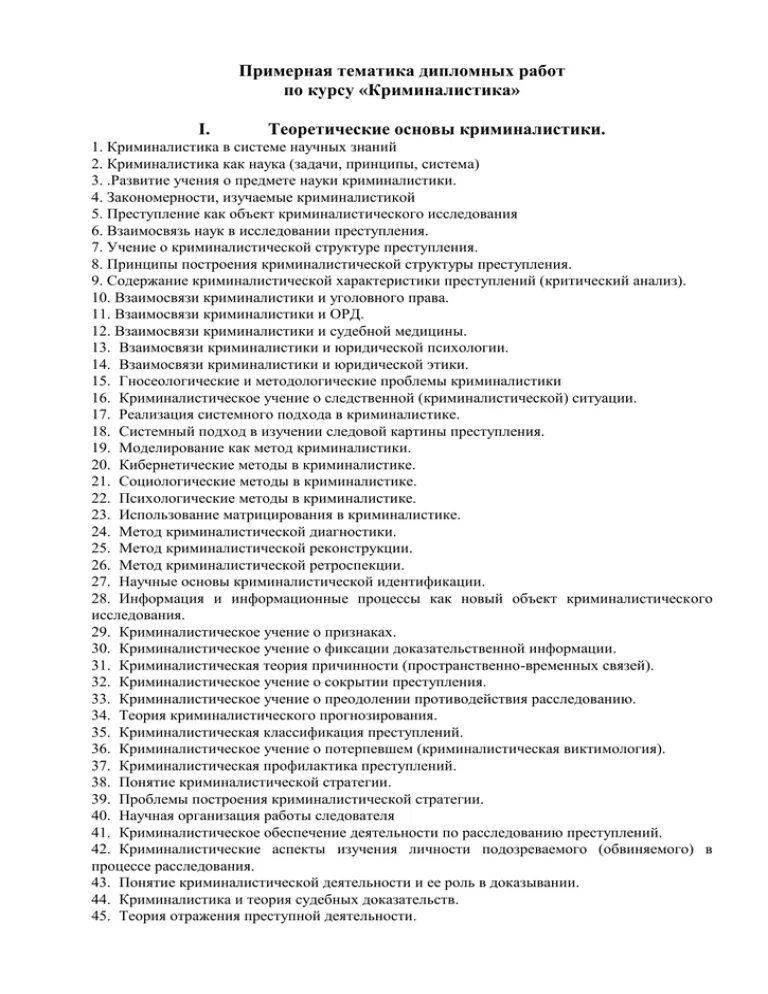 Преступление дипломная работа