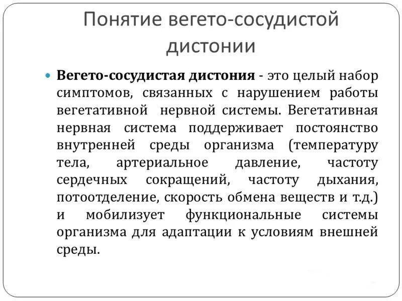 См всд. Вегето-сосудистый синдром характеризуется. Вегетососужисьая жистонря. Венгетососудистая Дистамия. Вегето-сосудистая дистония что это.