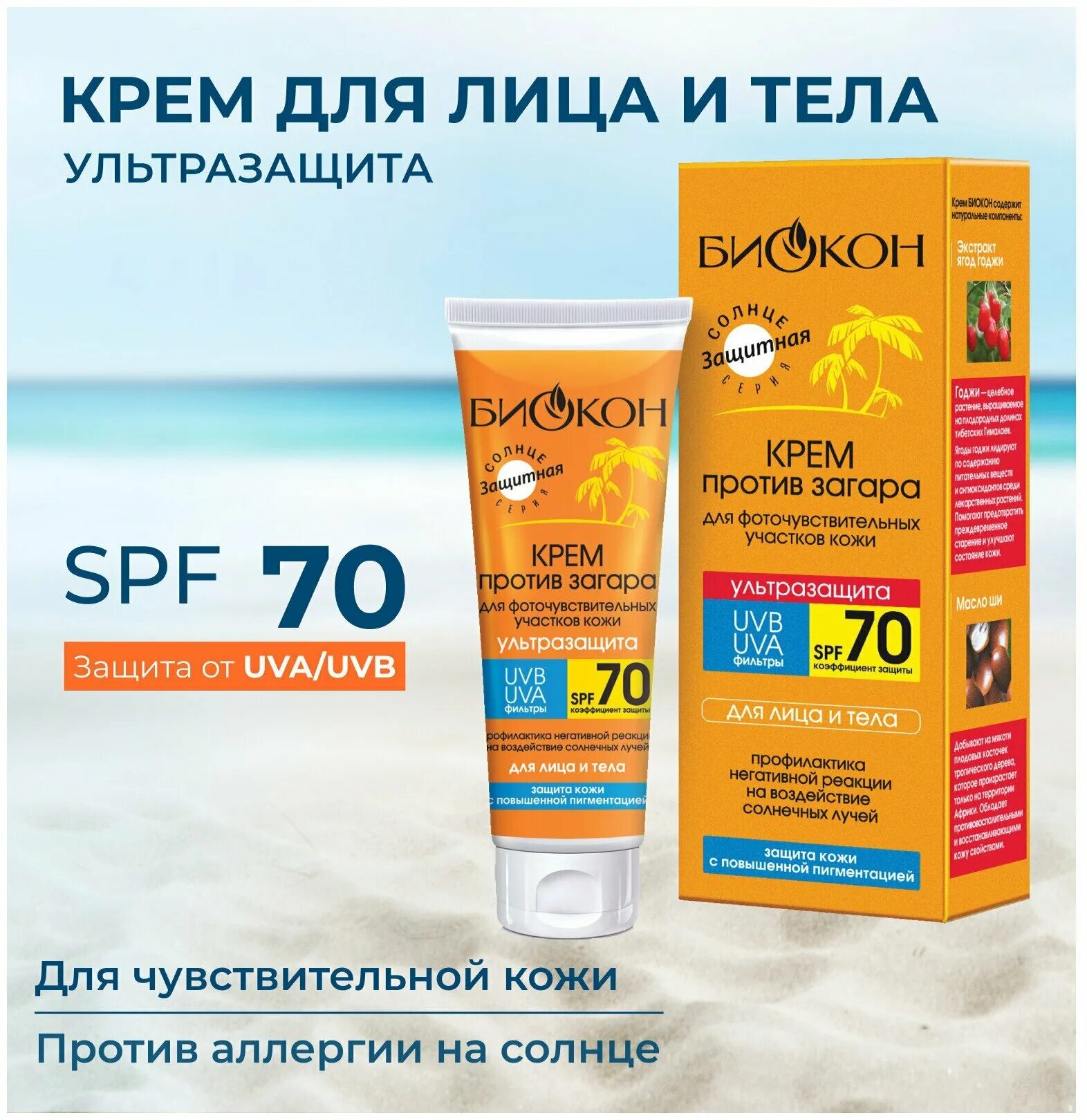 Биокон 70 SPF. Биокон крем против загара. SPF 70 крем против загара. Биокон крем против загара Ультразащита SPF 70.