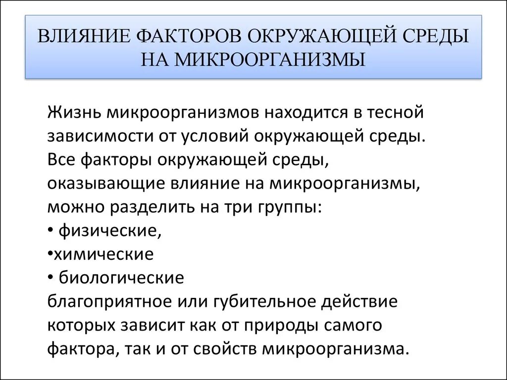 Влияние факторов внешней среды на микроорганизмы. Действие на микроорганизмы физических факторов окружающей среды. Факторы окружающей среды влияющие на микроорганизмы. Действие факторов окружающей среды на микроорганизмы микробиология. Какие элитные группы оказывают влияние