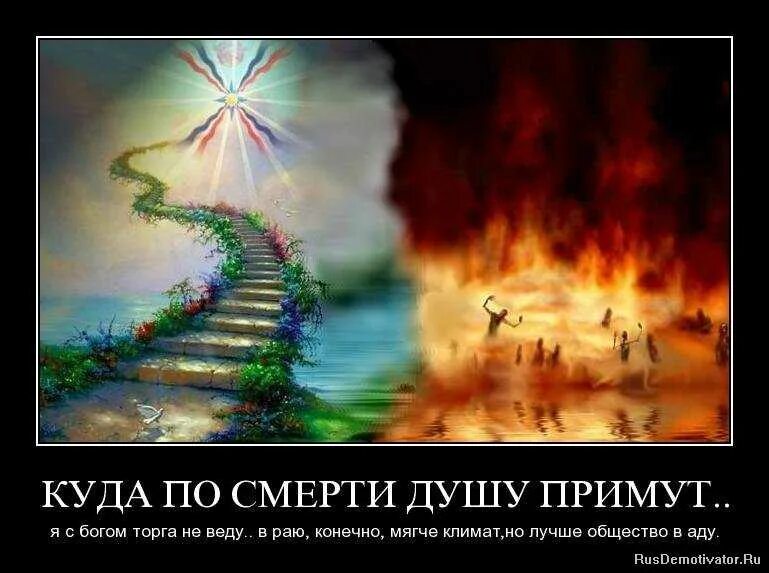 Как узнать куда попадает душа