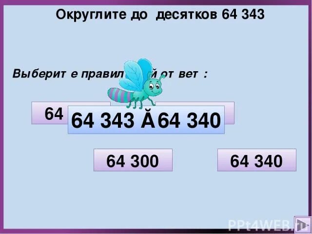 Округлить до десятков. Округлите до десятков 343. Округление до десятков 5 класс. Округлить до десятков 323,786. Округлить 2482 до десятков