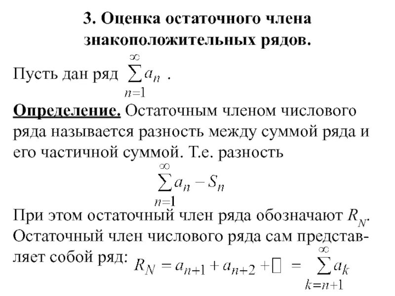 Остаточный Член