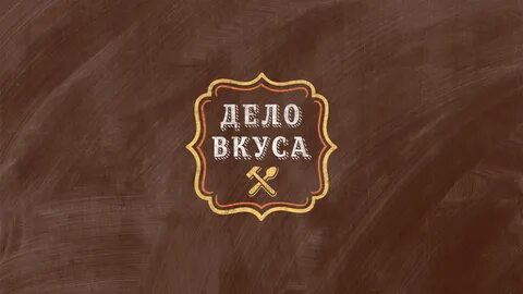 Вкус брянск