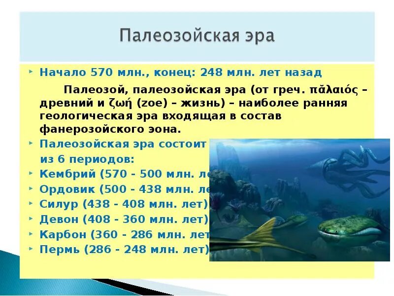 Палеозойская эра биология 9 класс. Палеозойская Эра периоды. Палеозойская Эра начало и Продолжительность. Периоды палеозойской эры биология 9 класс. Периоды палеозойской эры от самой древней.