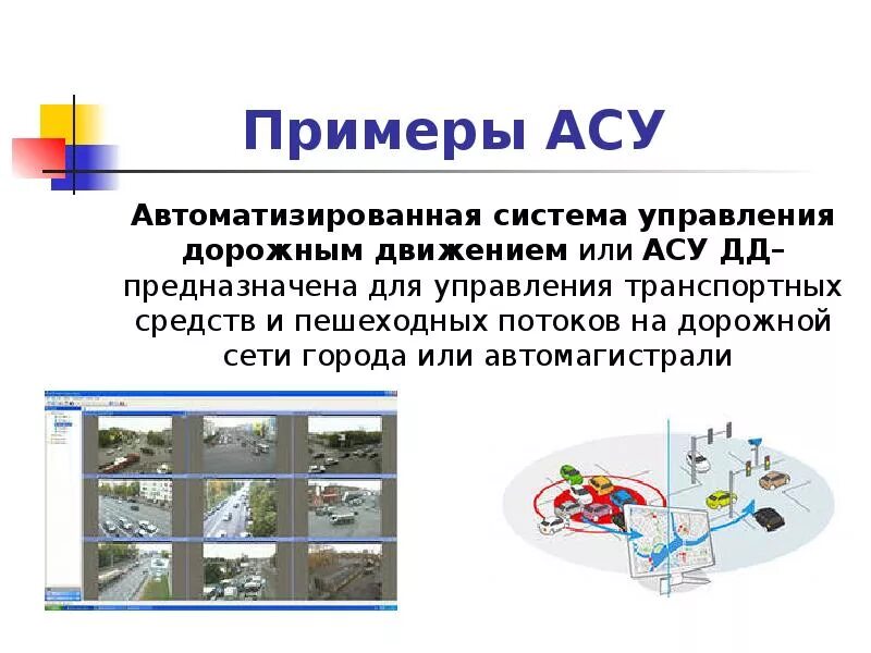 Использование различных систем примеры. Автоматизированная система управления разновидность систем. демонстрация использования различных видов асу на практике. автоматизированные системы асу. назначение автоматизированных систем управления.