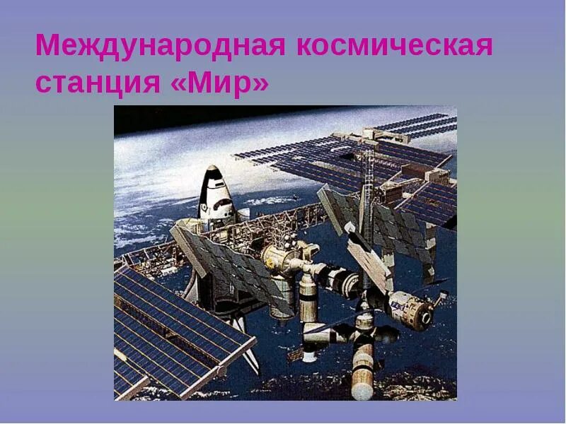 Станция мкс сообщение 4 класс. Окружающий мир 4 класс Международная Космическая станция МКС. Сообщение о космической станции. Космическаястанция презент. Сообщение о международной космической станции.