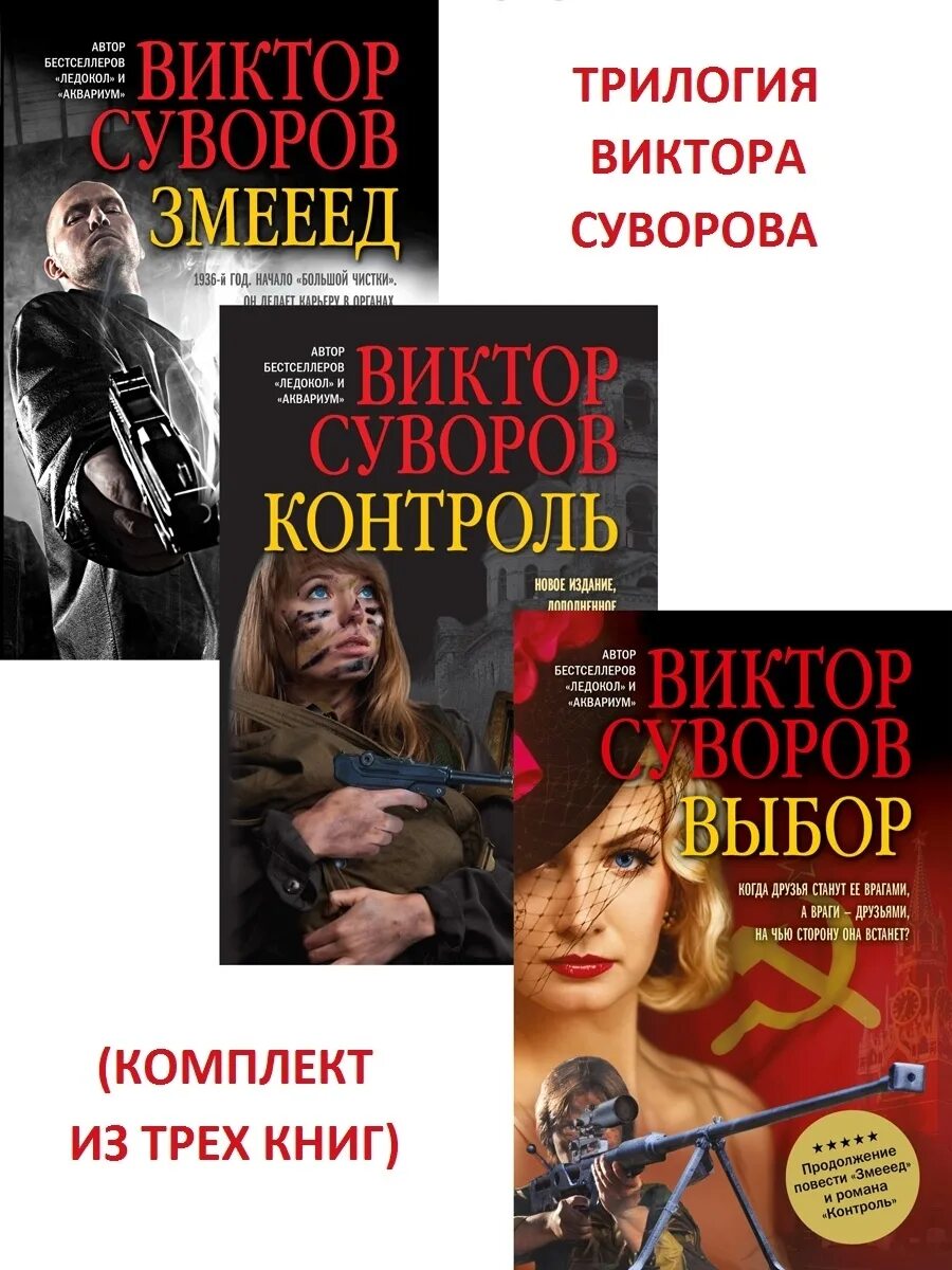 Змееед суворова. Остросюжетные романы. Контроль выбор Змееед.