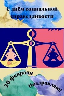 Есть день справедливости
