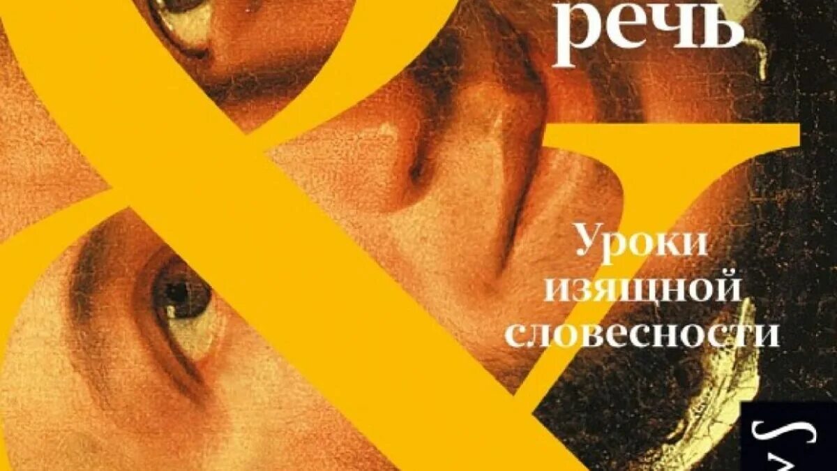 Родная речь вайль генис. Вайль генис родная речь. Вайль генис родная речь. Родная речь вайль генис. Уроки изящной словесности.