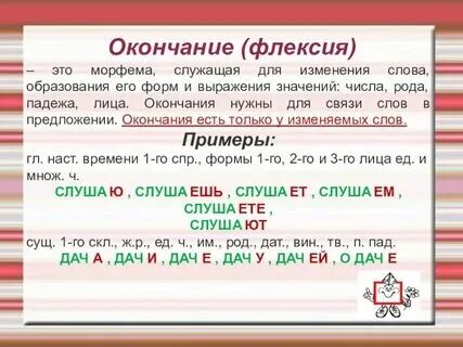 Окончание образует новые слова