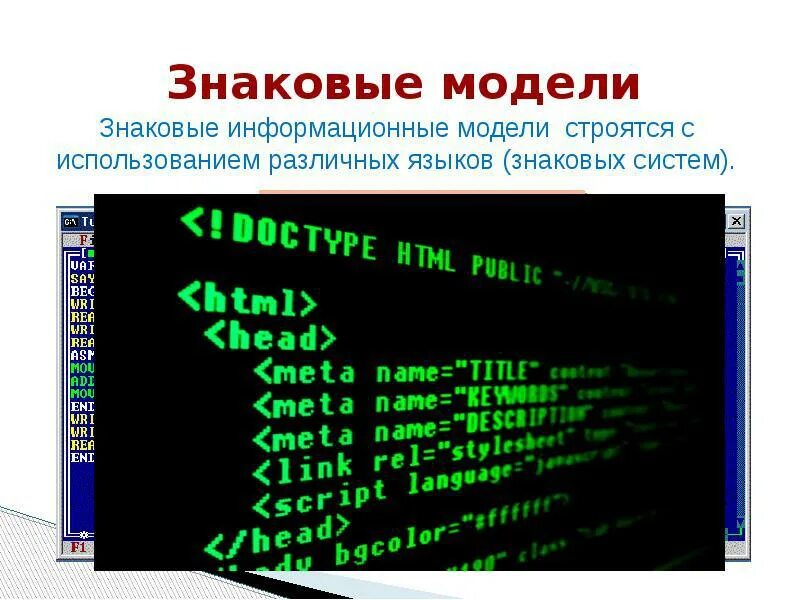 Знаковые модели информатика 9 класс босова. Знаковые модели. знаковые информационные модели. знаковые информационные модели примеры. знаковые модели информатика.