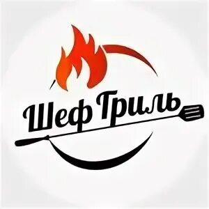 Гриль шеф камышинская