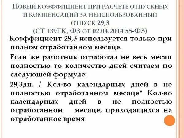 Отпуск если отработал 3 месяца. Коэффициент расчета о пускных. Коэффициент при расчете отпускных. Коэффициент для расчета отпуска. Начисление дней отпуска при неполном месяце.