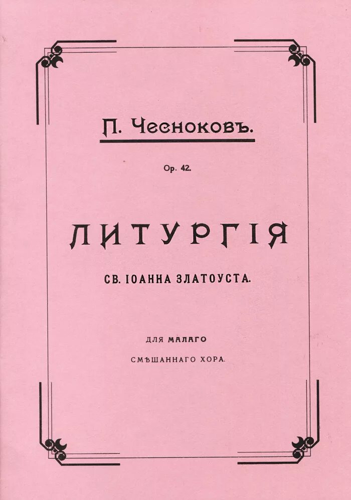 П Чесноков. Литургия Чеснокова. Ноты чесноков хор