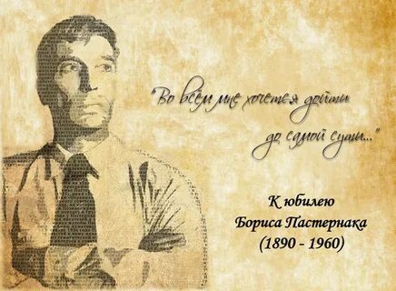 Б л пастернак дойти до самой сути