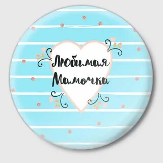 Любимой маме круглая
