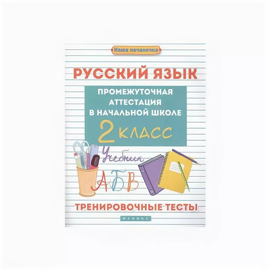 Промежуточные тесты 2 класс русский язык. Промежуточная аттестация по русскому языку 1 класс. Промежуточная аттестация 3 класс русский язык. Аттестация по русскому языку. Промежуточная аттестация 3 класс русский язык.