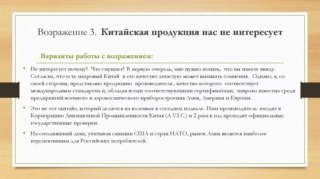 Работа с возражениями это Китай. Работа с возражениями в продажах. Возражения в продажах. Возражение в продажах не интересует. Выносить возражения