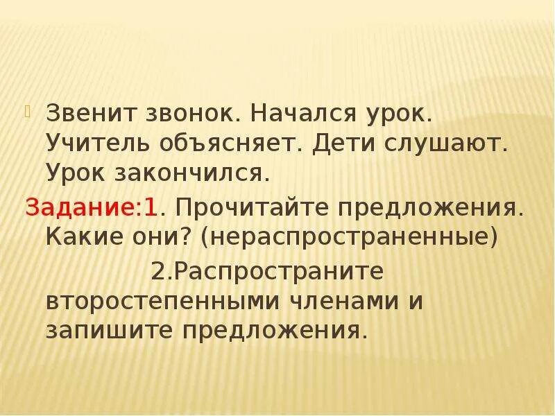 Распространите предложения второстепенные. Начался урок распространите предложение. прозвенел звонок распространите предложение. начался урок распространи это предложение.