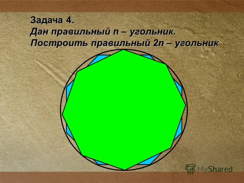построение правильного 15 угольника. построение правильного треугольника. построить правильный n-угольник. построить правильный 2n угольник. сумма углов н угольника формула.