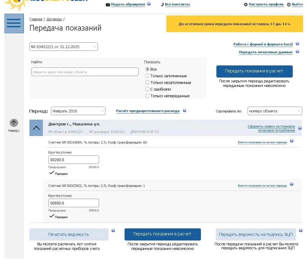 Атомэнергосбыт железногорск передать показания счетчика. Как заполнять показания счетчиков электроэнергии в личном кабинете. Передача показаний счетчиков в личном кабинете. Показания Мосэнергосбыт. Передать показания счетчиков электроэнергии в личном кабинете.