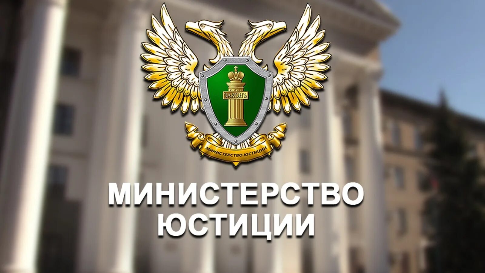 Информационные системы министерства юстиции