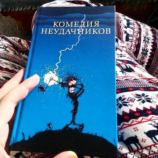 Комедия неудачники. Книга комедия неудачников. Комедия неудачников Тонино Бенаквиста. Книга неудачник. Неудачница книга.