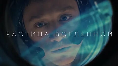 Частица вселенной трейлер
