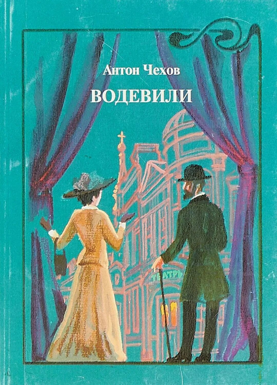 Водевили Чехова (1984). Чехов водевиль. Водевиль в книге. Чехов обложки книг.