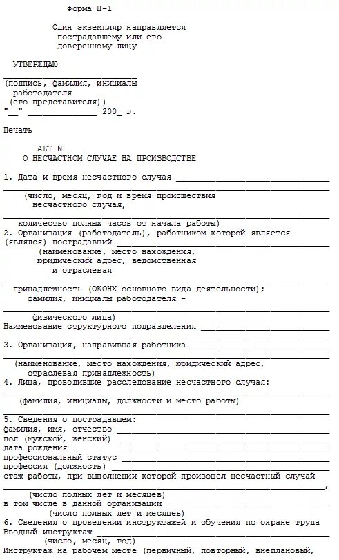 О несчастном случае на производстве заполненный. Форма h-1 о несчастном случае. Заполненный пример акта н1 о несчастном случае. Акт о несчастном случае на производстве форма н-1 образец. Пример заполнения формы н1 акт о несчастном.