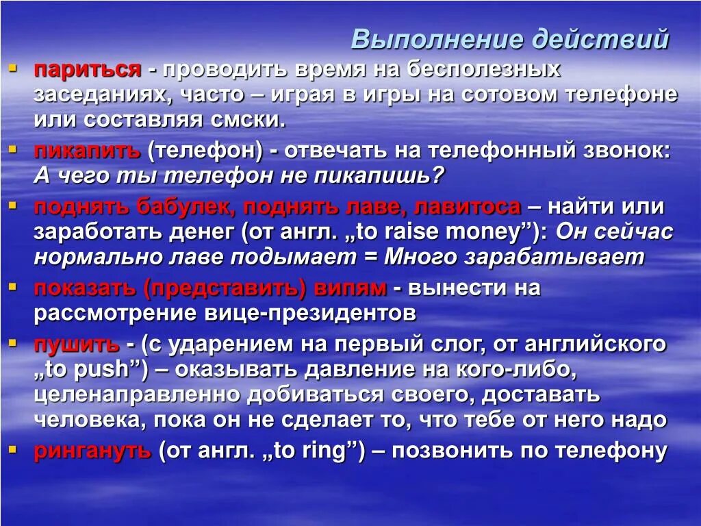 Деловой сленг. Бизнес сленг. Жаргонизмы в бизнесе. Выполните действия. Деловой жаргон