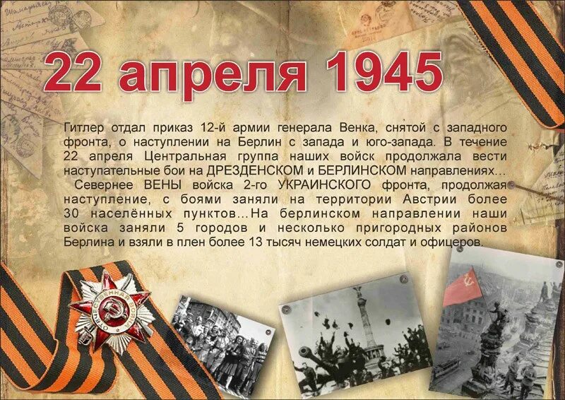 22 апреля что за праздник. Апрель 1945 года события. 22 Апреля 1945 года. 22 Апреля 1945 события. 25 Апреля 1945 года события.