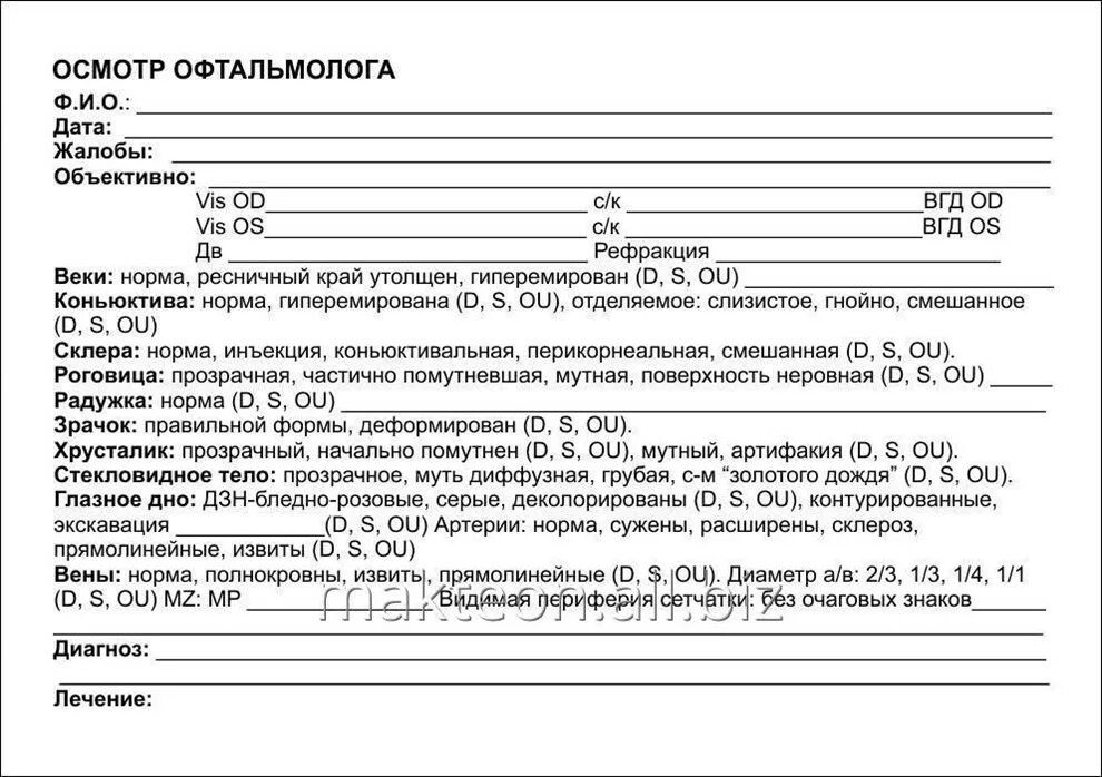 Образец приема врача. Образец Бланка осмотра врача офтальмолога. Осмотр врача офтальмолога шаблон. Осмотр офтальмолога норма пример. Осмотр офтальмолога форма шаблон.